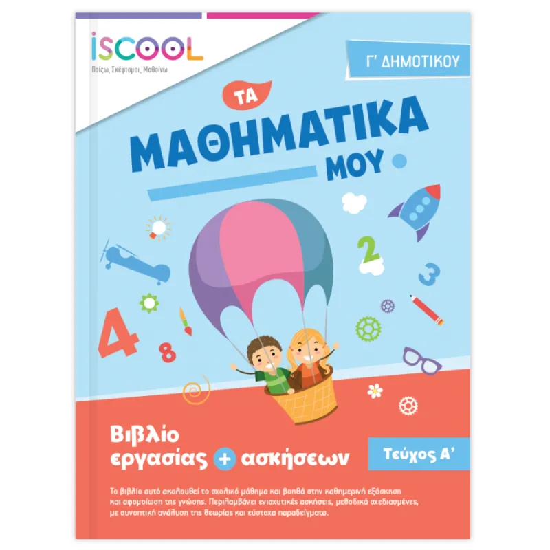 Iscool - Μαθηματικά Γ' Δημοτικού - Τεύχος Α'