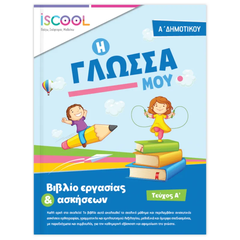 Iscool - Γλώσσα Α' Δημοτικού - Τεύχος Α'