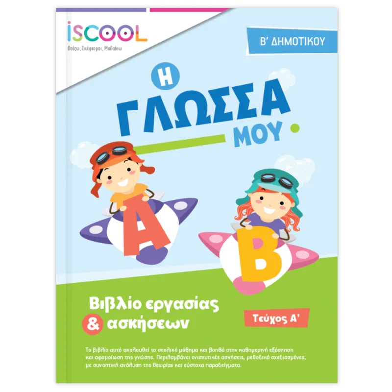 Iscool - Γλώσσα Β' Δημοτικού - Τεύχος Α'