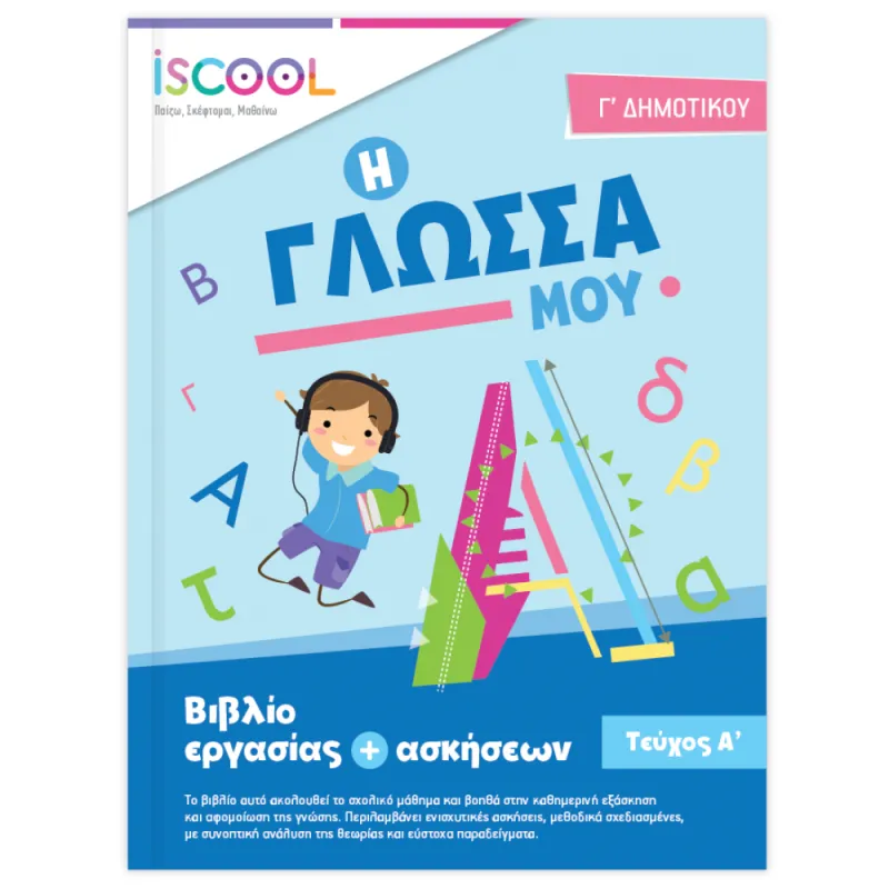 Iscool - Γλώσσα Γ' Δημοτικού - Τεύχος Α'