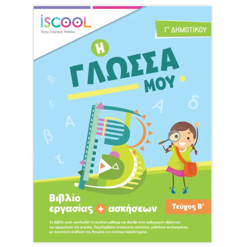 Iscool - Γλώσσα Γ' Δημοτικού - Τεύχος Β'