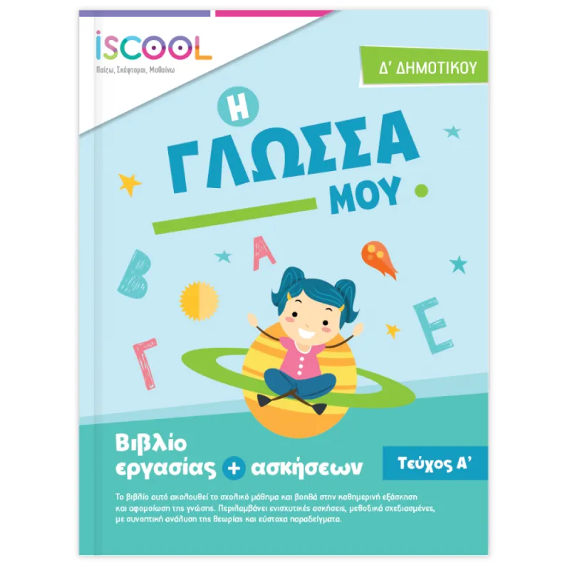Iscool - Γλώσσα Δ' Δημοτικού Α' Τεύχος