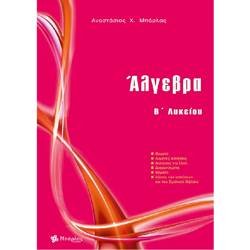 Άλγεβρα B΄ Λυκείου + Δώρο Ξύστρα Βαρελάκι Faber Castell