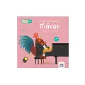Οι Μικροί Βιρτουόζοι - Ο Βασιλιάς Του Πιάνου, Μαξ Ο Πετεινός Οι Μικροί Βιρτουόζοι - Ο Βασιλιάς Του Πιάνου, Μαξ Ο Πετεινός