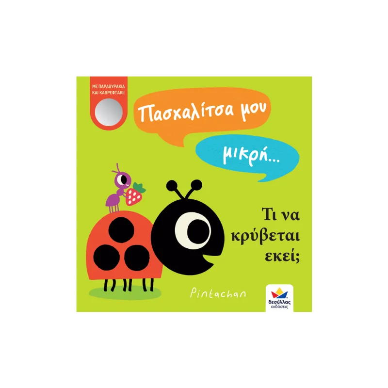 Πασχαλίτσα Μου Μικρή… Τι Να Κρύβεται Εκεί;