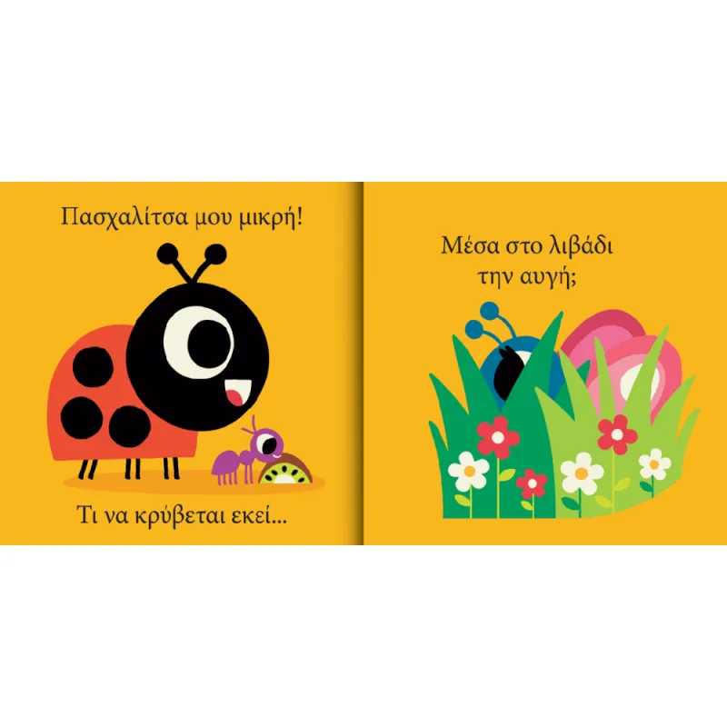 Πασχαλίτσα Μου Μικρή… Τι Να Κρύβεται Εκεί;