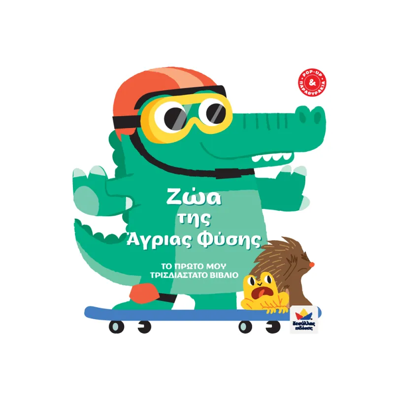 Το Πρώτο Μου Τρισδιάστατο Βιβλίο - Ζώα Της Άγριας Φύσης
