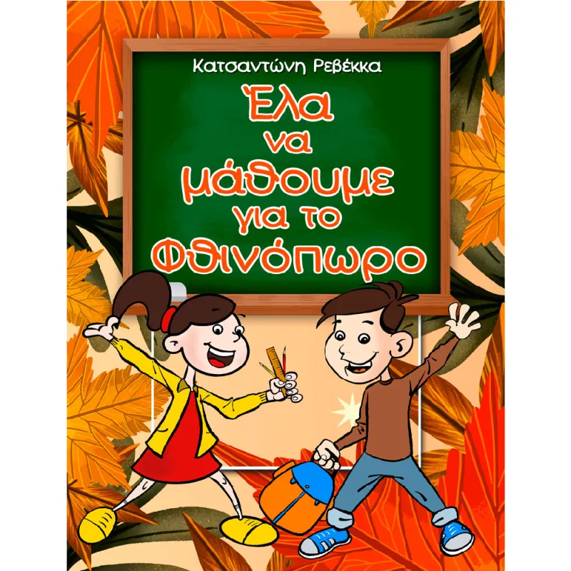 Έλα Να Μάθουμε Για Το Φθινόπωρο