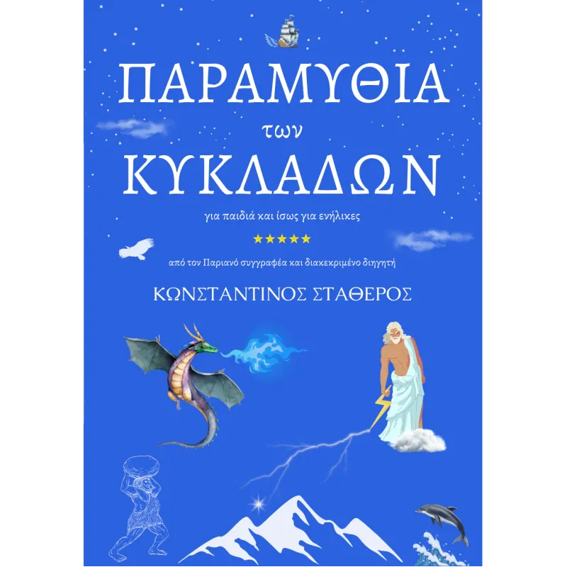 Παραμύθια Των Κυκλάδων