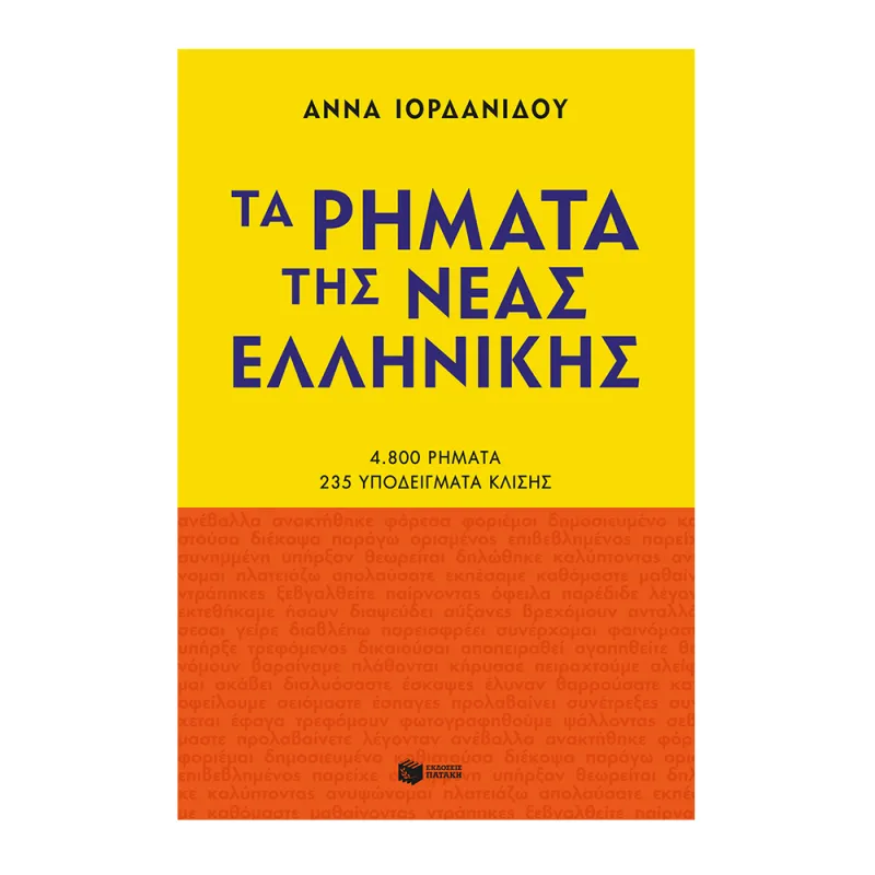 Τα Ρήματα Της Νέας Ελληνικής