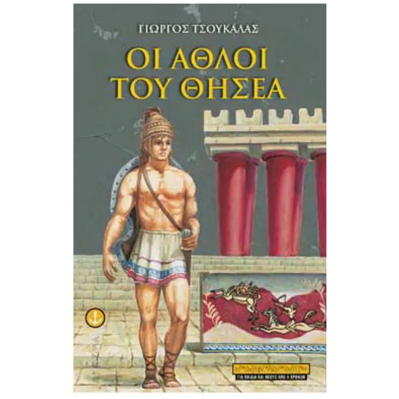 Οι Άθλοι Του Θησέα