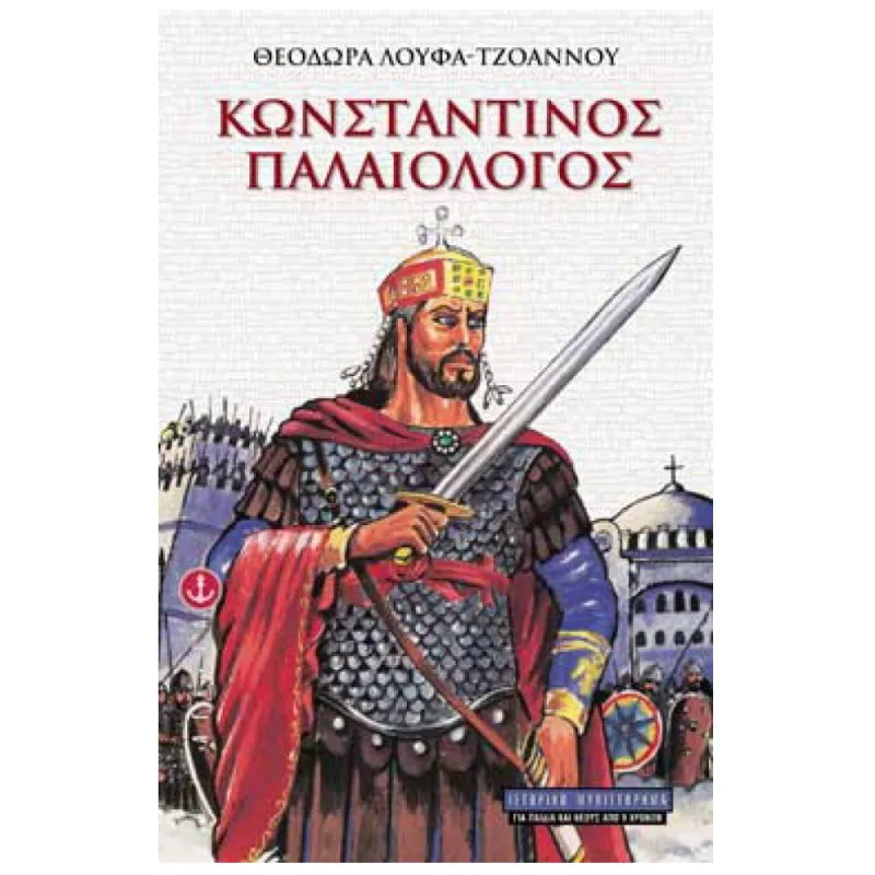 Κωνσταντίνος Παλαιολόγος