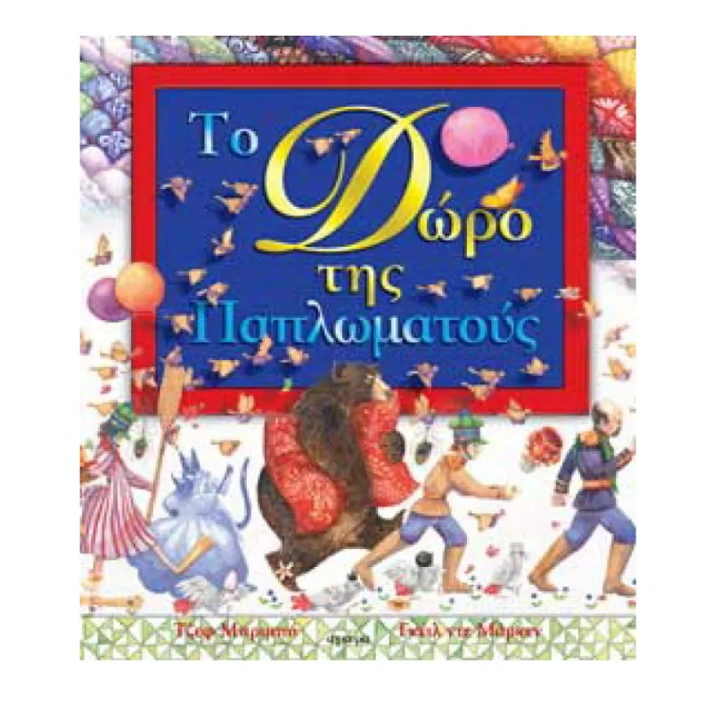 Το Δώρο Της Παπλωµατούς