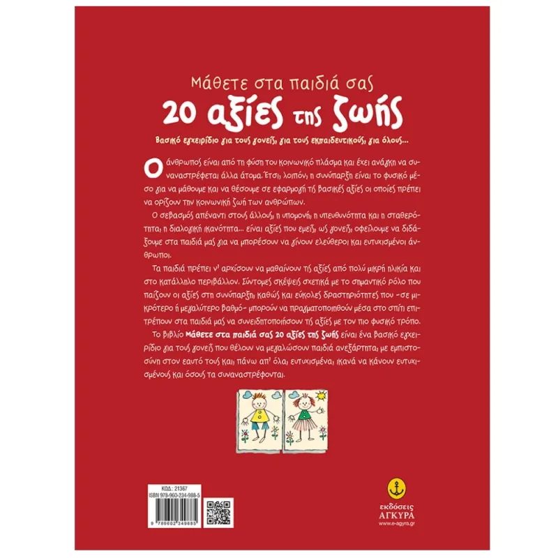 Μάθετε Στα Παιδιά Σας 20 Αξίες Της Ζωής