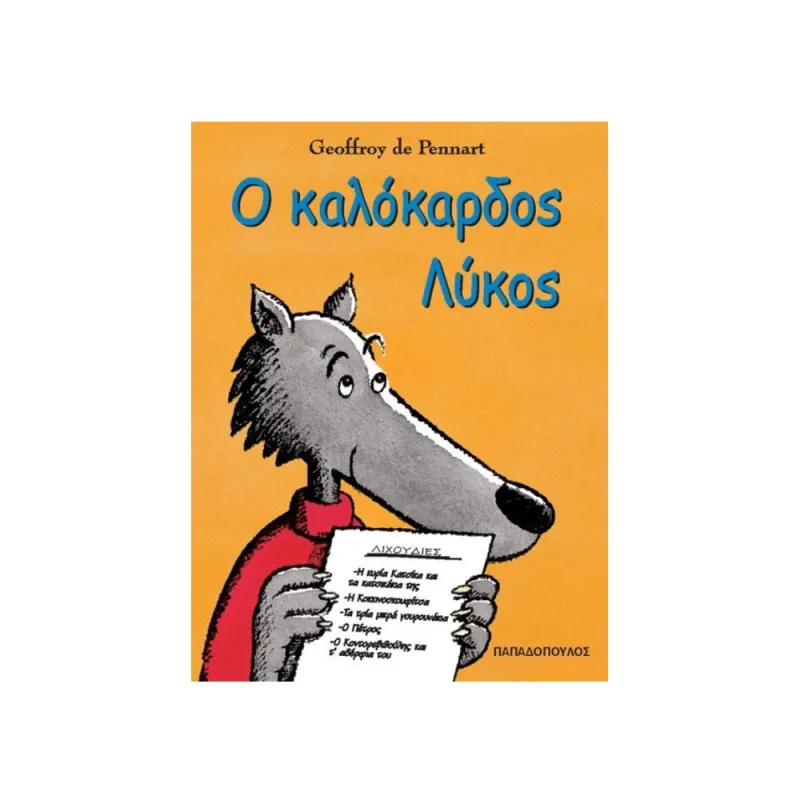 Ο Καλόκαρδος Λύκος