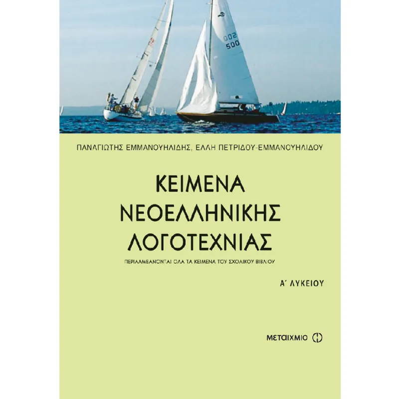 Κείμενα Νεοελληνικής Λογοτεχνίας Α΄ Ενιαίου Λυκείου