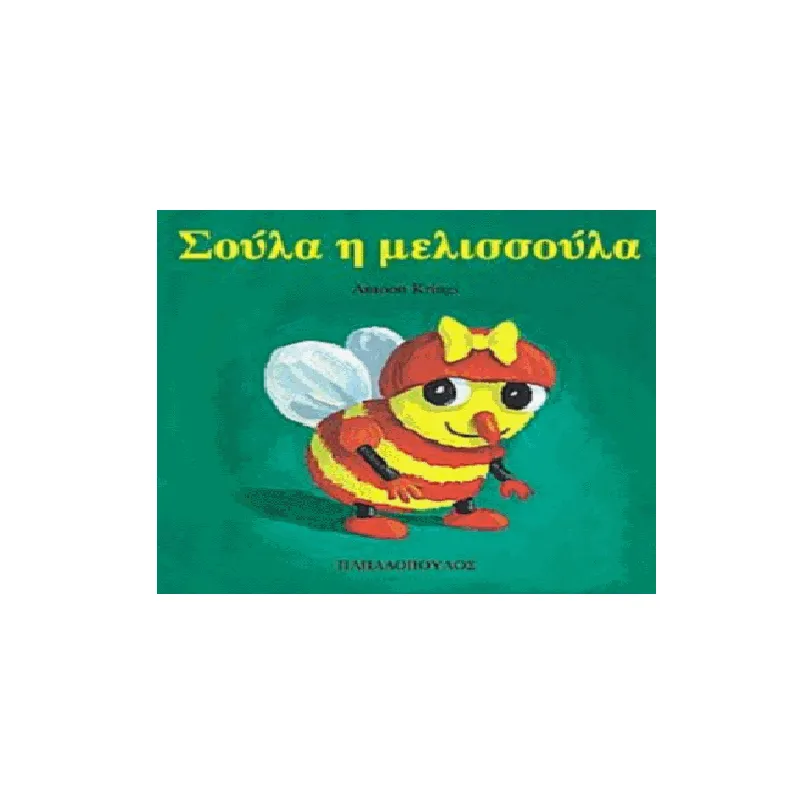 Τα Ζουζουνάκια – Σούλα Η Μελισσούλα