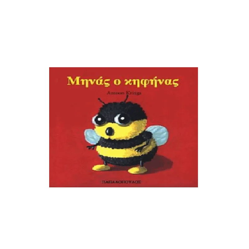 Τα Ζουζουνάκια – Μηνάς Ο Κηφήνας