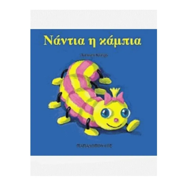 Τα Ζουζουνάκια – Νάντια Η Κάμπια