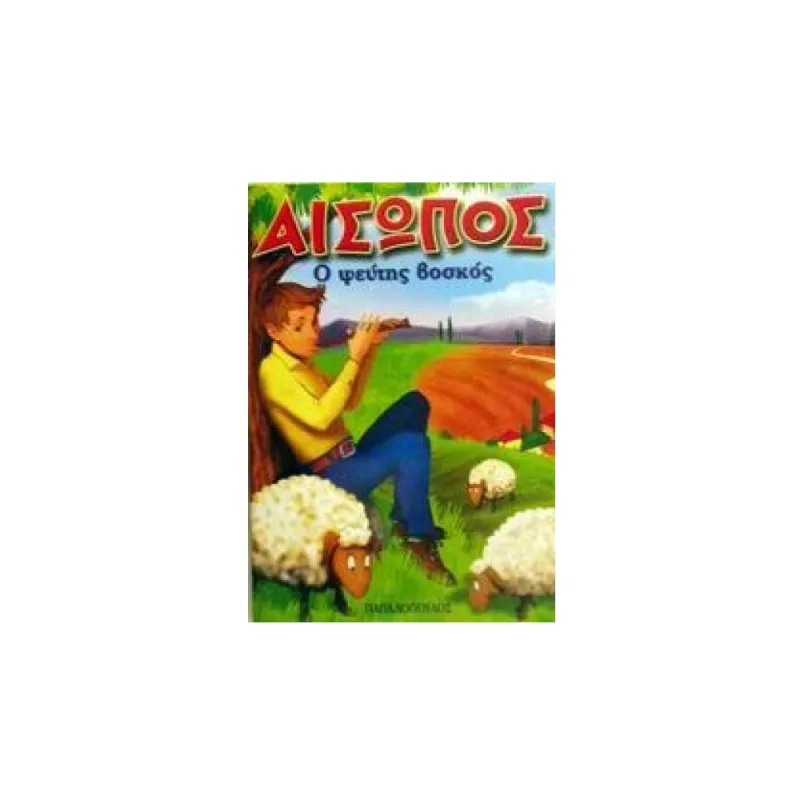 Μίνι Μύθοι Αισώπου - Ο Ψεύτης Βοσκός