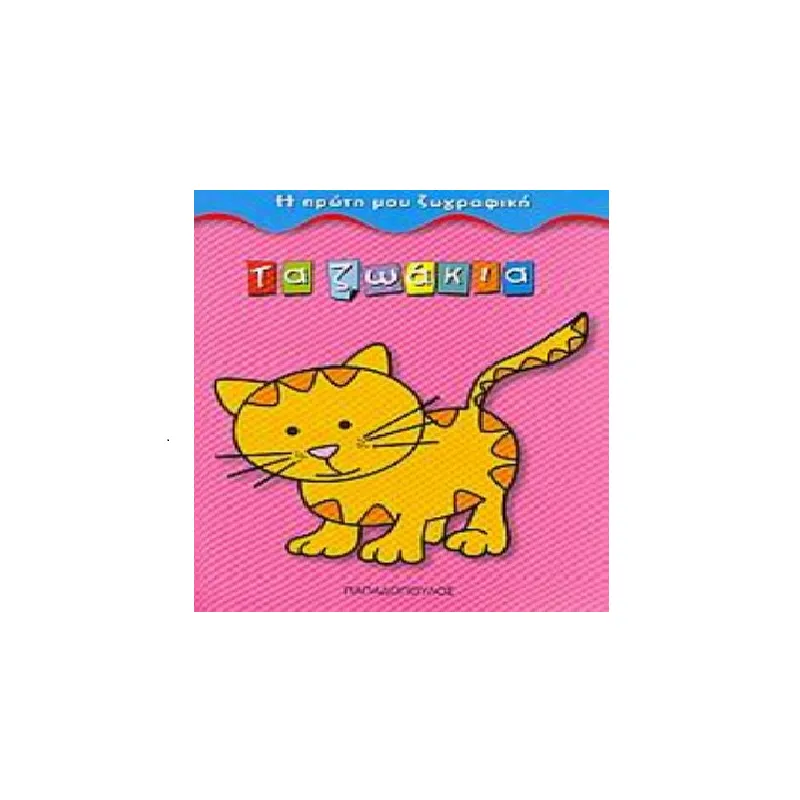 Η Πρώτη Μου Ζωγραφική - Τα Ζωάκια