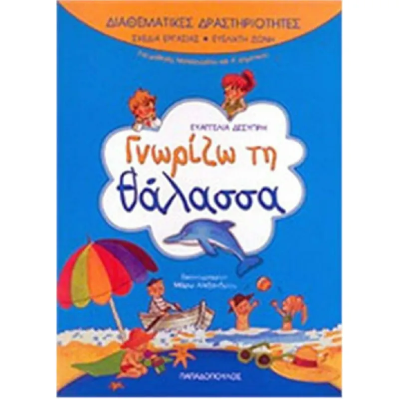 Διαθεματικές Δραστηριότητες - Γνωρίζω Τη Θάλασσα