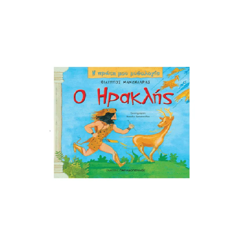 Η Πρώτη Μου Μυθολογία - Ο Ηρακλής