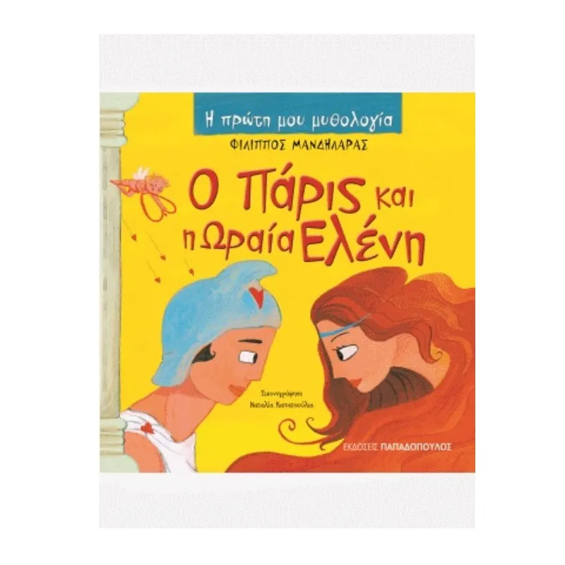 Η Πρώτη Μου Μυθολογία - Ο Πάρις Και Η Ωραία Ελένη