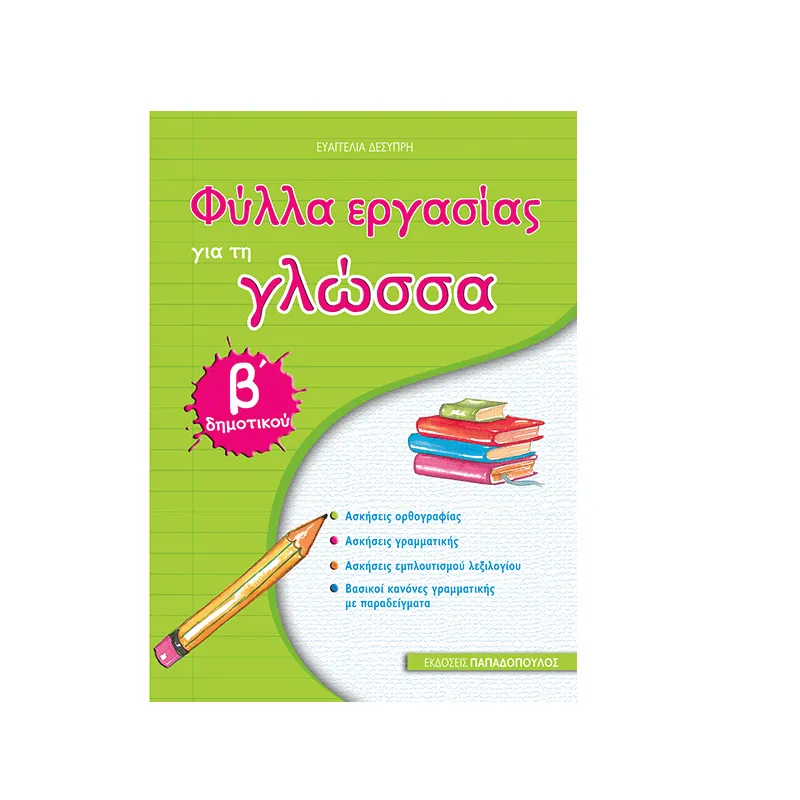 Φύλλα Εργασίας - Για Τη Γλώσσα Β΄ Δημοτικού