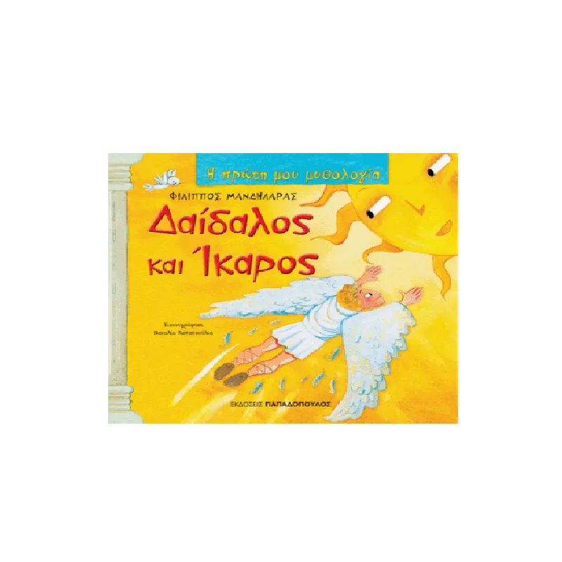 Η Πρώτη Μου Μυθολογία - Δαίδαλος Και Ίκαρος