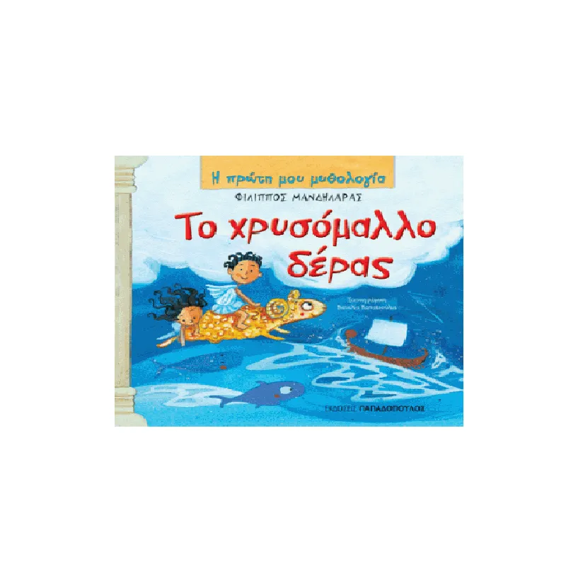 Η Πρώτη Μου Μυθολογία - Το Χρυσόμαλλο Δέρας