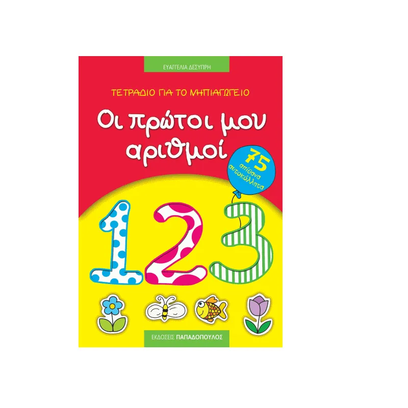 Τετράδιο Για Το Νηπιαγωγείο - Οι Πρώτοι Μου Αριθμοί