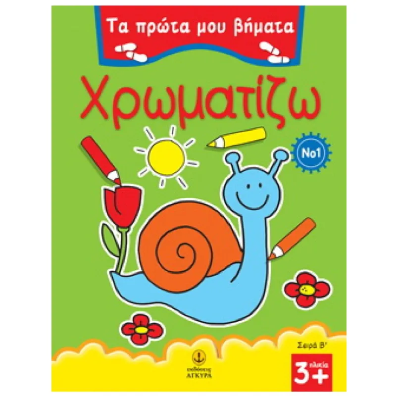 Τα Πρώτα Μου Βήματα - Χρωματίζω No 1