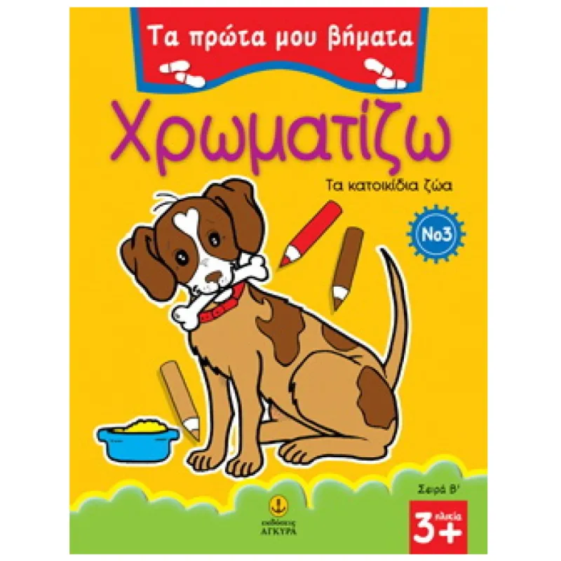 Τα Πρώτα Μου Βήματα - Χρωματίζω, Τα Κατοικίδια Ζώα No 3