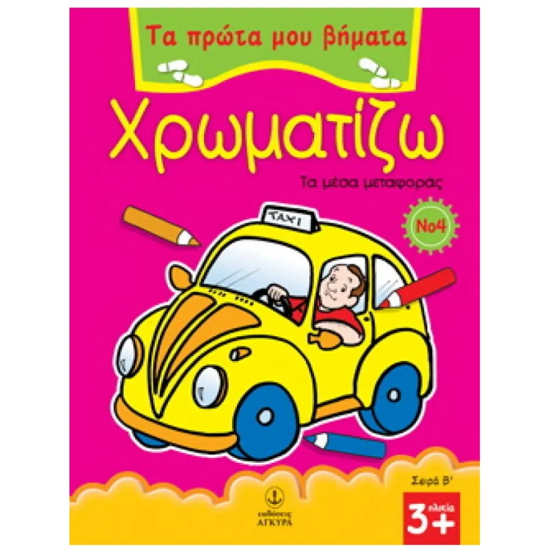 Τα Πρώτα Μου Βήματα - Χρωματίζω, Τα Μέσα Μεταφοράς No 4