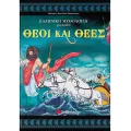 Ελληνική Μυθολογία Για Παιδία - Θεοί Και Θεές 3 Ελληνική Μυθολογία Για Παιδία - Θεοί Και Θεές 3