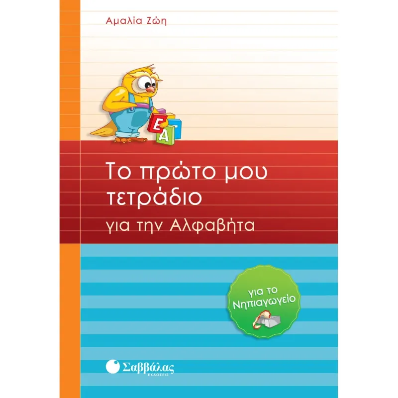Το Πρώτο Μου Τετράδιο Για Την Αλφαβήτα