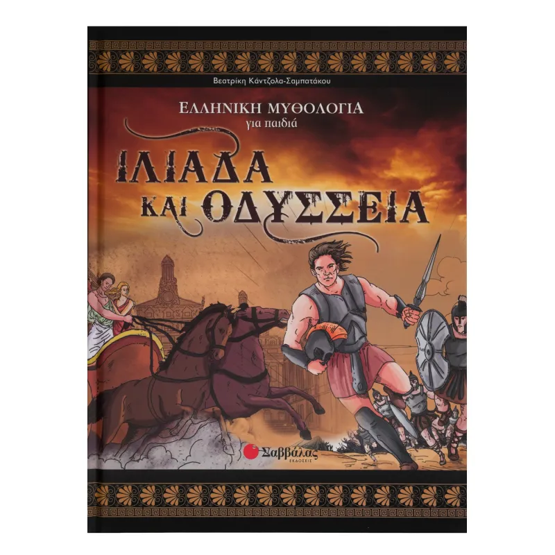 Ελληνική Μυθολογία Για Παιδία - Ιλιάδα Και Οδύσσεια 5