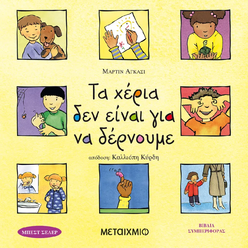 Βιβλία Συμπεριφοράς - Τα Χέρια Δεν Είναι Για Να Δέρνουμε