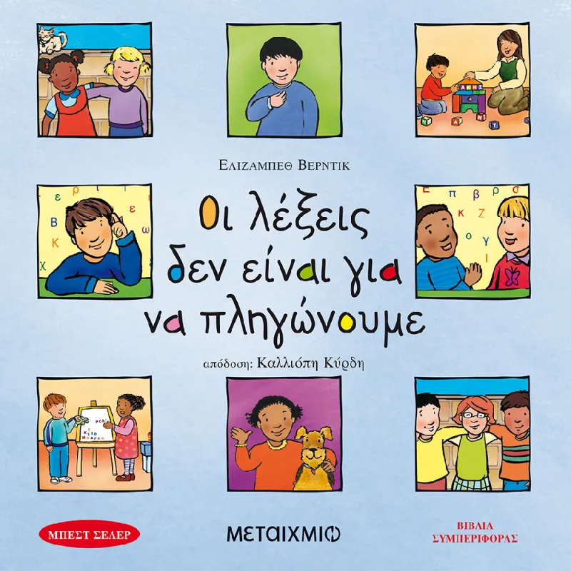 Βιβλία Συμπεριφοράς - Οι Λέξεις Δεν Είναι Για Να Πληγώνουμε