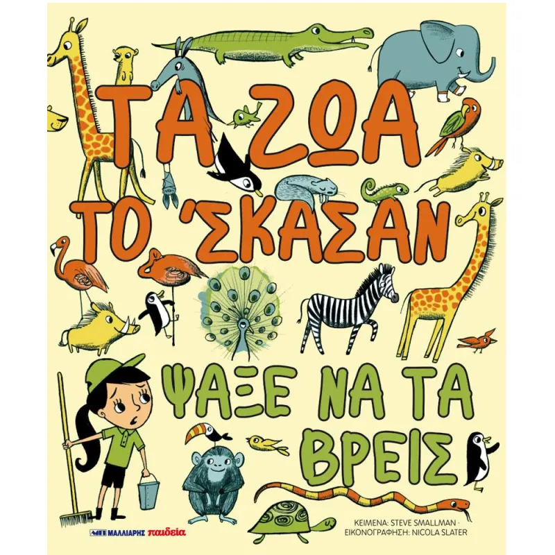 Τα Ζώα Το ‘Σκασαν, Ψάξε Να Τα Βρεις