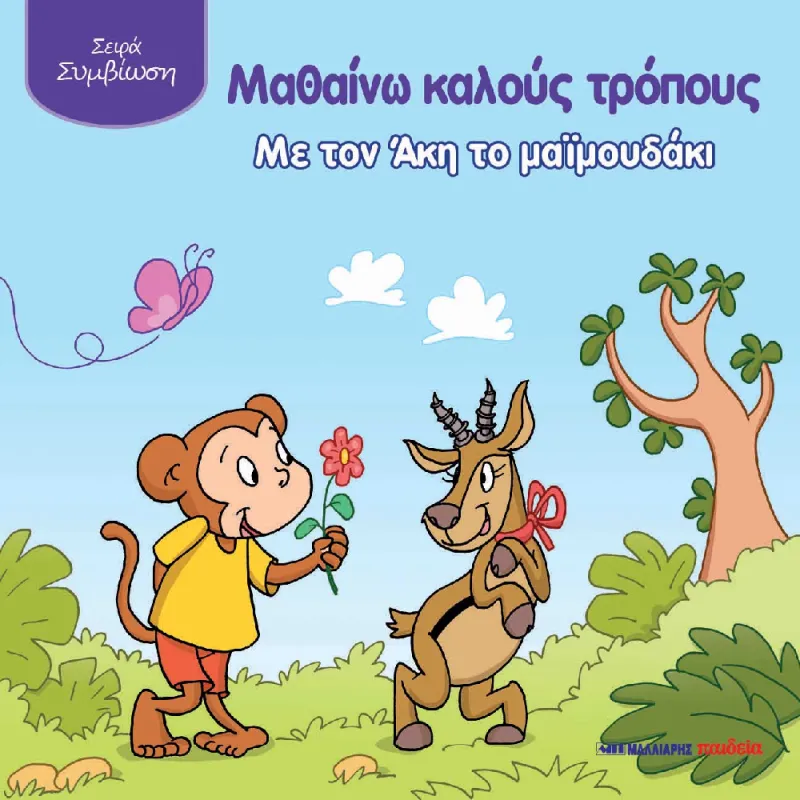 Μαθαίνω Καλούς Τρόπους Με Τον Άκη Το Μαϊμουδάκι
