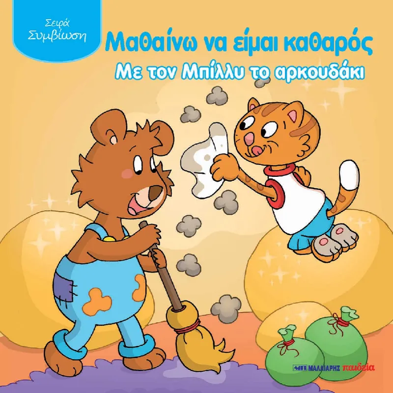 Μαθαίνω Να Είμαι Καθαρός Με Τον Μπίλλυ Το Αρκουδάκι