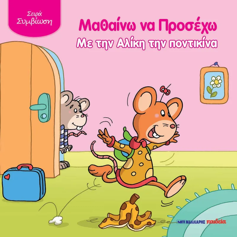 Μαθαίνω Να Προσέχω Με Την Αλίκη Την Ποντικίνα