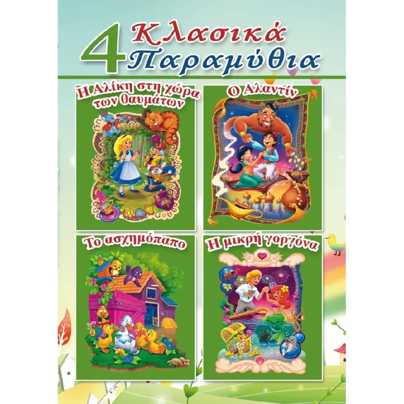 4 Κλασικά Παραμύθια - Η Αλίκη Στη Χώρα Των Θαυμάτων, Ο Αλαντίν, Το Ασχημόπαπο, Η Μικρή Γοργόνα