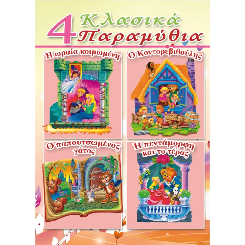4 Κλασικά Παραμύθια - Η Ωραία Κοιμωμένη, Ο Κοντορεβιθούλης, Ο Παπουτσωμένος Γάτος, Η Πεντάμορφη Και Το Τέρας