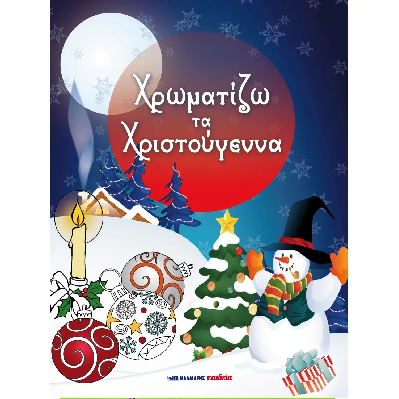 Χρωματίζω - Τα Χριστούγεννα