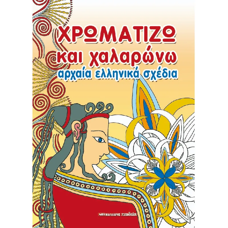 Χρωματίζω Και Χαλαρώνω - Αρχαία Ελληνικά Σχέδια