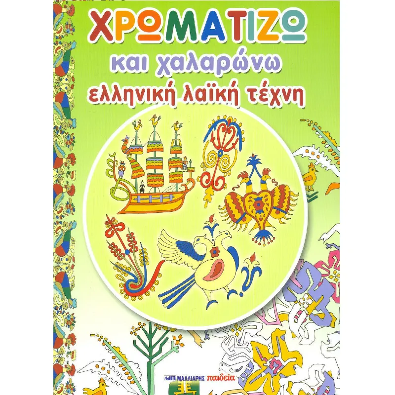 Χρωματίζω Και Χαλαρώνω - Ελληνική Λαϊκή Τέχνη