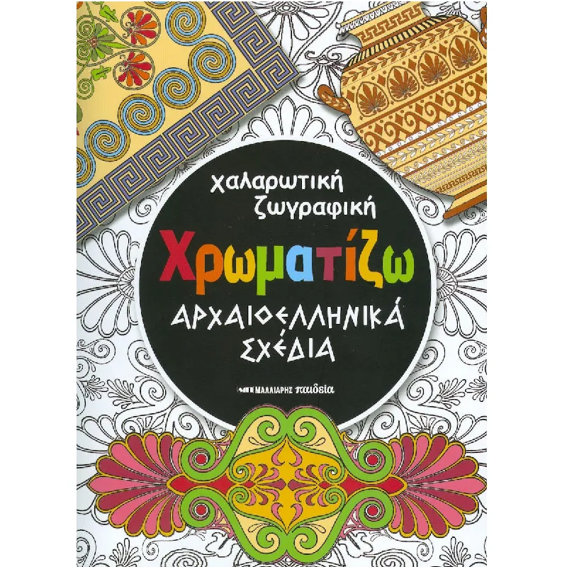 Χαλαρωτική Ζωγραφική - Χρωματίζω, Αρχαιοελληνικά Σχέδια